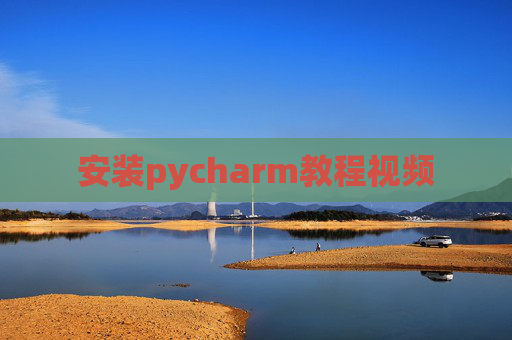 安装pycharm教程视频