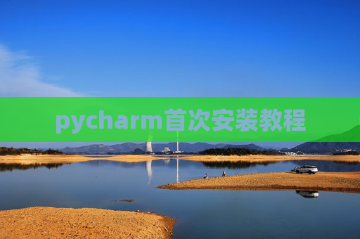 pycharm首次安装教程 pycharm首次安装教程