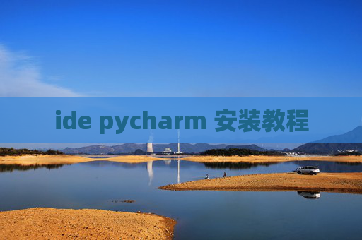 ide pycharm 安装教程 ide pycharm 安装教程