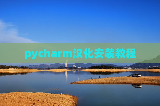 pycharm汉化安装教程 pycharm汉化安装教程