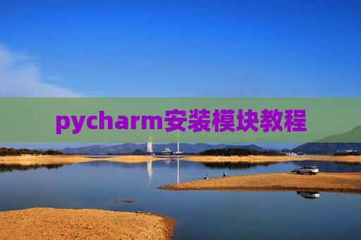 pycharm安装模块教程