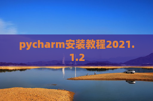 pycharm安装教程2021.1.2