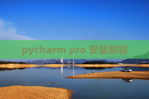 pycharm pro 安装教程