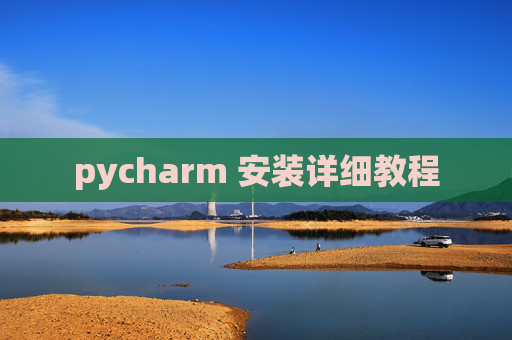 pycharm 安装详细教程