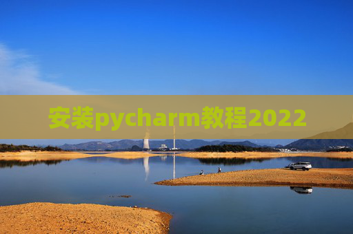 安装pycharm教程2022