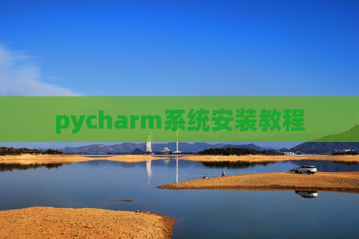 pycharm系统安装教程