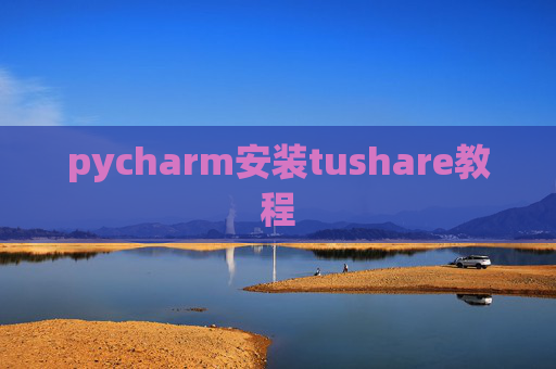 pycharm安装tushare教程